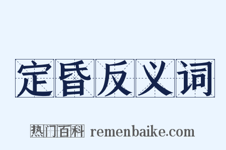 定昏反义词是什么意思的图片
